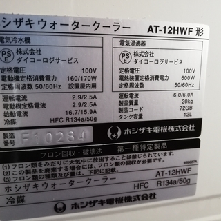 ホシザキ　ウォータークーラー　at-12hwfの画像