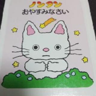 絵本 ノンタンおやすみ