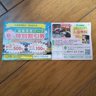 城島高原パーク割引券