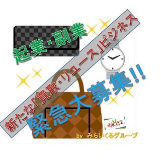 新しいスタイルの買取・リユースビジネスをレクチャーいたします！