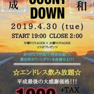 🌟元号カウントダウンパーティー🌟参加費¥1000