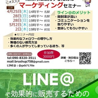 ライン＠で効果的に販売するためのマーケティングセミナー in伏見　 　