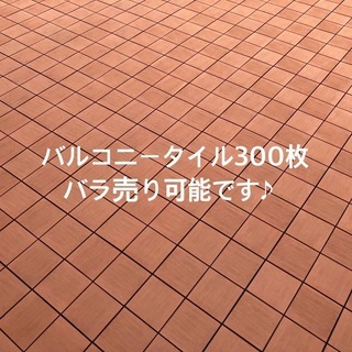 週末限定値下げ★バルコニータイル★100枚23,000円からバラ...