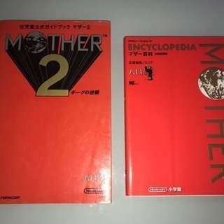 マザー百科 マザー2公式ガイドブック