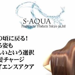 今大人気のS-AQUA(サイエンスアクア) 美髪チャージ！！