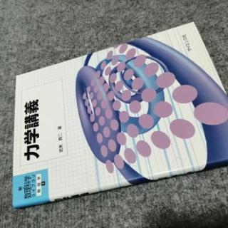 【大学生必見】完全新品の教科書「力学講義」「力学」【半額未満】