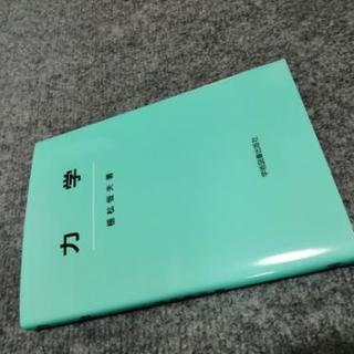 【大学生必見】完全新品の教科書「力学講義」「力学」【半額未満】の画像