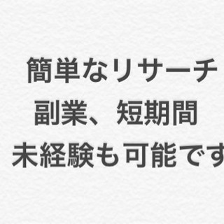 ★短期間、副業可、空いた時間、簡単、リサーチ案件