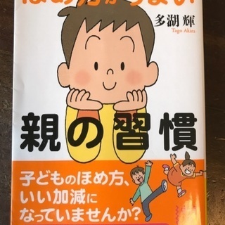 【中古本】ほめ方がうまい親の習慣