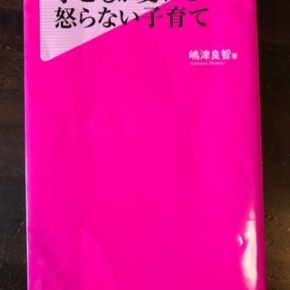 【中古本】子どもが変わる怒らない子育て