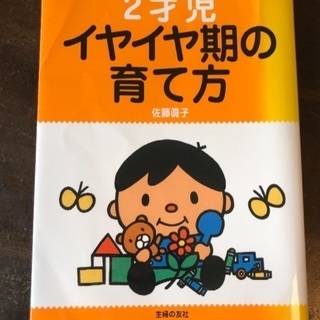 【中古本】2才児イヤイヤ期の育て方