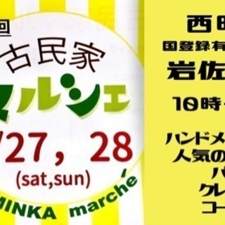 ノスタルジックな古民家マルシェ 〜西明石・岩佐住宅〜の画像