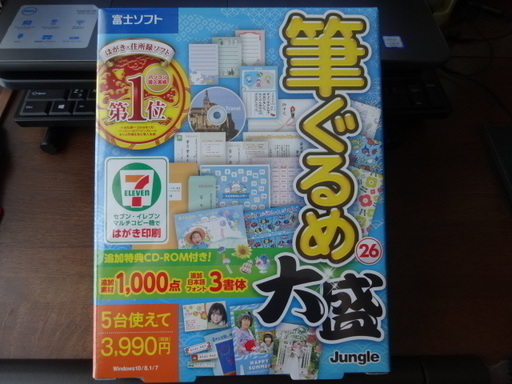 ★最新★筆ぐるめ26大盛５台分　追加特典CD-ROM付　はがき・住所録ソフト＃１
