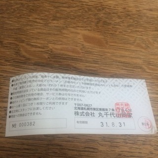 山岡家ラーメン無料券1枚の画像