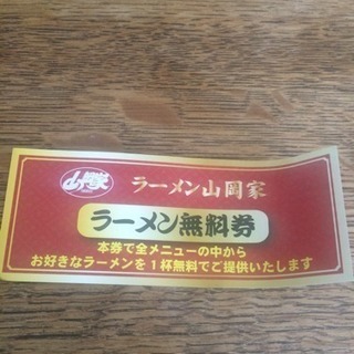 山岡家ラーメン無料券1枚