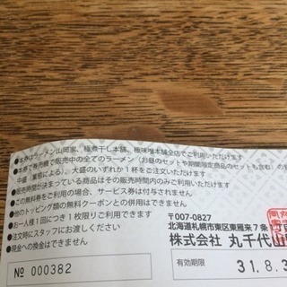 山岡家ラーメン無料券1枚の画像