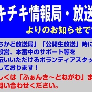 地域活性型インターネット放送ボランティアスタッフ募集のお知らせ！