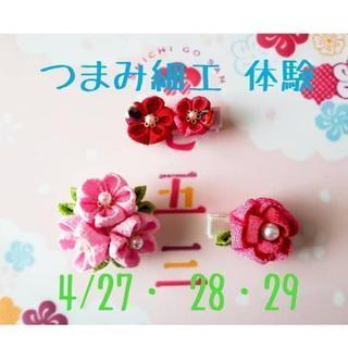 つまみ細工体験　七五三展示会も開催