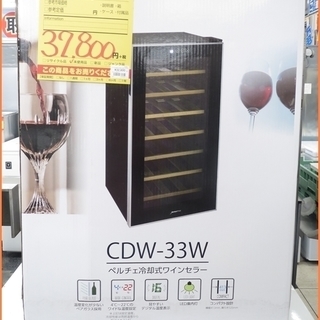 【引取限定】デバイススタイル ペルチェ冷却式ワインセラー 未使用未開封品 CDW-33W【小倉南区葛原東】