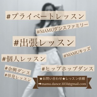MAMUダンスファミリー★荻窪キッズダンスメンバー募集中！！の画像