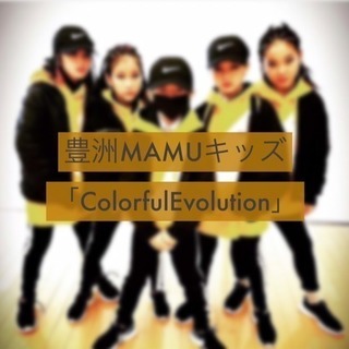 MAMUダンスファミリー★荻窪キッズダンスメンバー募集中！！の画像
