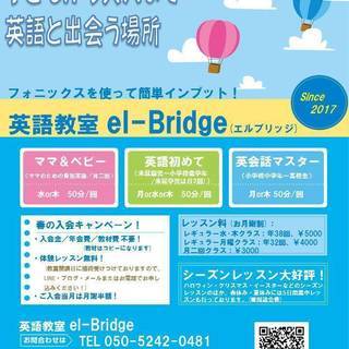 子どもから大人まで！英語に出会う場所、el-Bridge(エルブ...