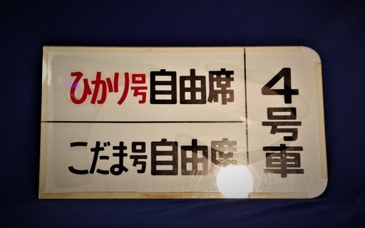 東海道新幹線号車案内看板　ホーム柱掲示用
