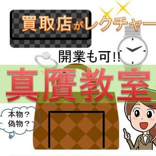 ≪真贋教室≫　開業や副業の実務・趣味に！　１０連休は真贋教室で決まり！