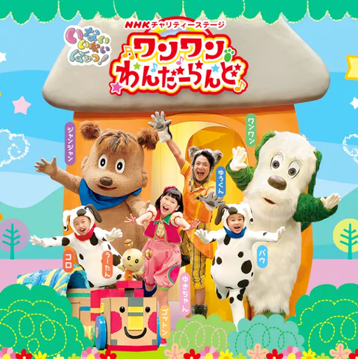 ワンワンわんだーらんど　山梨県　甲府公演　午前