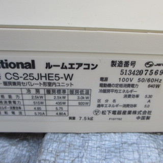 ☆地元のみ☆National　ルームエアコン☆CS-25JHE5-W/CU-H258A☆２００８年製☆中古品の画像