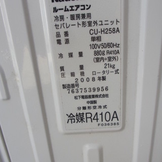 ☆地元のみ☆National　ルームエアコン☆CS-25JHE5-W/CU-H258A☆２００８年製☆中古品の画像