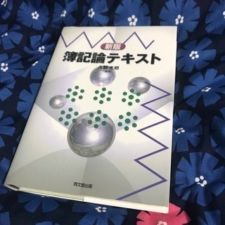 簿記論の中古が安い!激安で譲ります・無料であげます|ジモティー 簿記論の中古が安い!激安で譲ります・無料であげます|ジモティー
