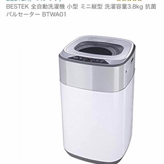 【お値下げ未使用新品】 BESTEK(べステック)全自動洗濯機 小型 +洗濯カバー付