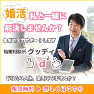 ★天王寺区　阿倍野区の皆様　こんにちは結婚相談所 グッディ』です★