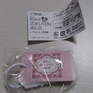 ドラマ『初めて恋した日に読む話』カプセルミニ単語帳(未使用)