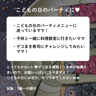 【残席3】楽しく美味しく！鯉のぼりのデコマキ寿司レッスン＆ランチ会﻿の画像
