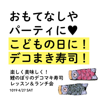 【残席3】楽しく美味しく！鯉のぼりのデコマキ寿司レッスン＆ランチ会﻿