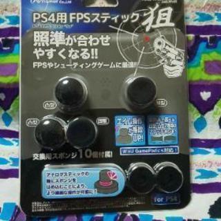 PS4用 FPSスティック狙