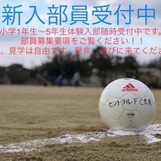 セントラル奈良FC 奈良 【新入部員・体験入部受付中】