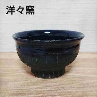 【未使用:訳あり】洋々窯茶碗の画像
