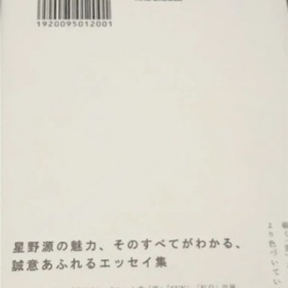 いのちの車窓から   星野源の画像