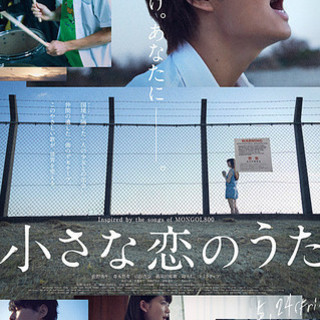映画「小さな恋のうた」（佐野勇斗ほか）試写会チケット（２名）ゆずりますの画像