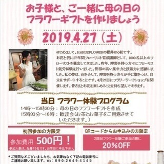 【4月27日開催！親子でご参加大歓迎！】母の日フラワーアレンジ無...