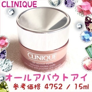 クリニーク アイクリーム オールアバウトアイ 15ml