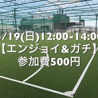 【エンジョイ＆ガチ】葛飾区小菅の駅近　5/19(日)12:00-...