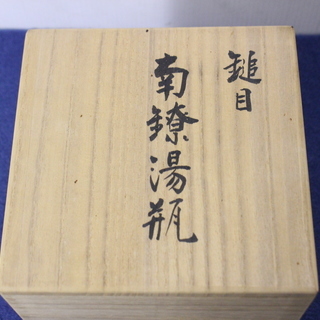 羽原一陽作　純銀製　銀瓶　南鐐湯瓶　共箱　
