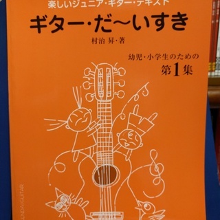 楽しいジュニア・ギター・テキスト　第１集です。