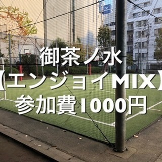 【エンジョイMIX】　屋外人工芝　5/18(土)12:30-14...