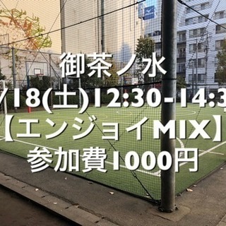 【エンジョイMIX】　屋外人工芝　5/18(土)12:30-14:30　参加費1000円 - 千代田区