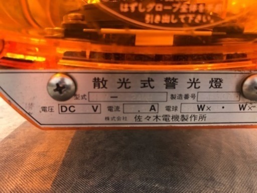 散光式警光燈 （佐々木電機製作所）